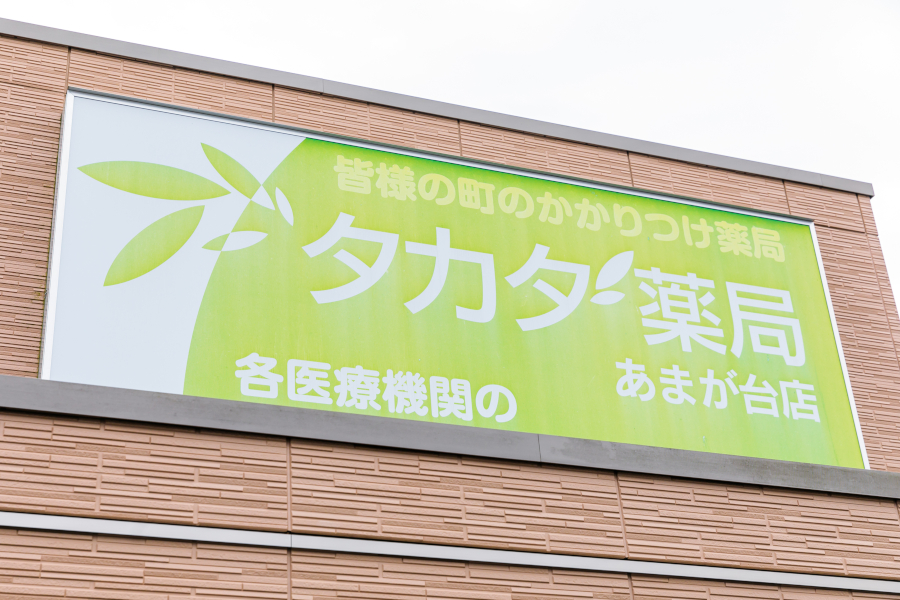 タカダ薬局あまが台店
