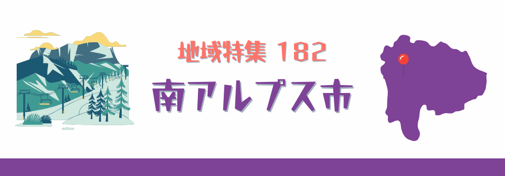 南アルプス市