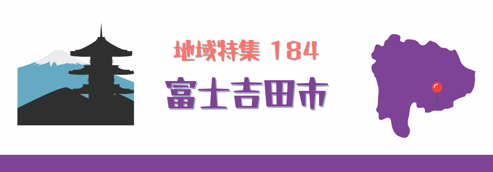 富士吉田市