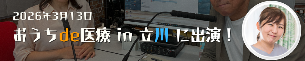 おうちde医療 in 立川 に出演！