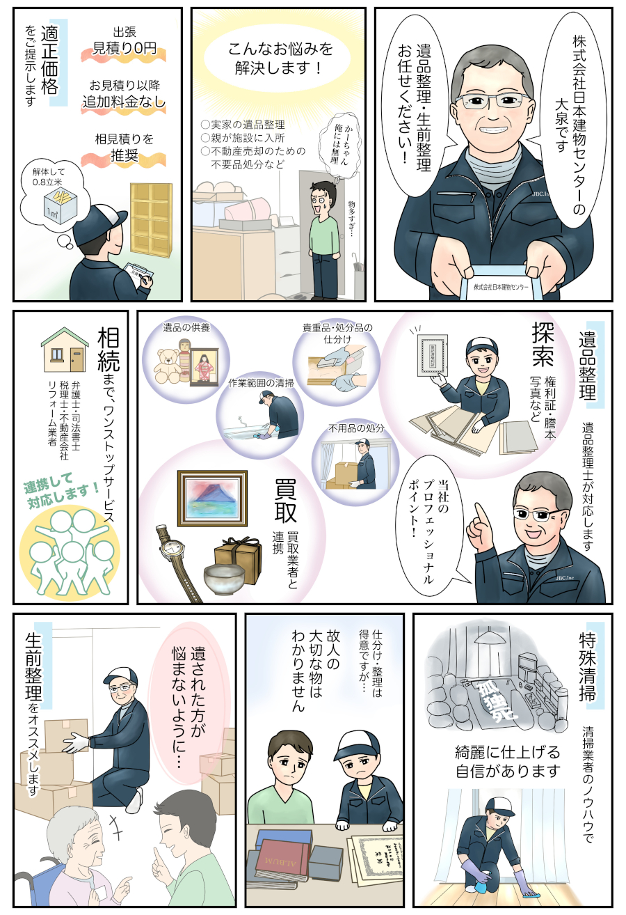 マンガ「株式会社 日本建物センター」