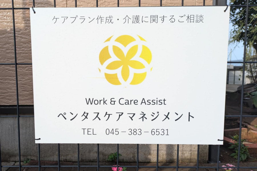 ペンタスケアマネジメント