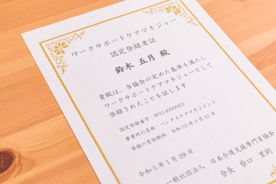ワークサポートケアマネジャー認定登録者証"