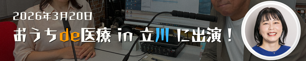 おうちde医療 in 立川 に出演！