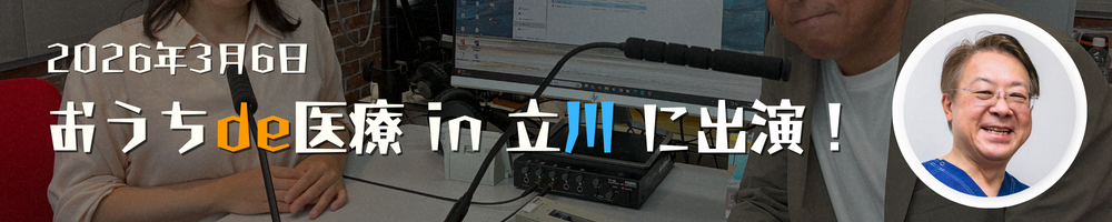 おうちde医療 in 立川 に出演！