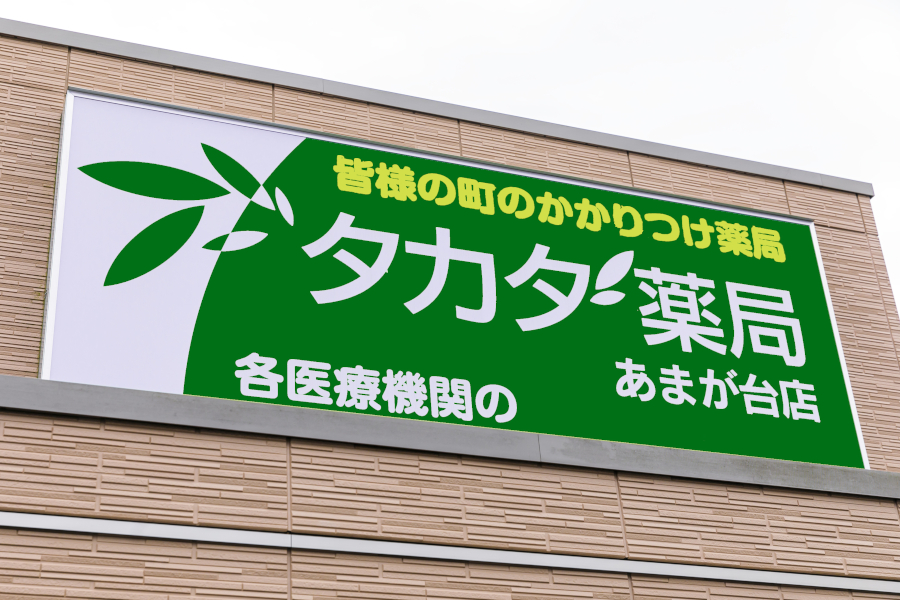 タカダ薬局あまが台店
