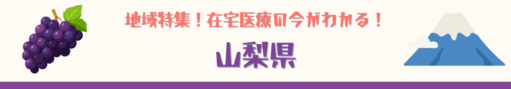 山梨県特集