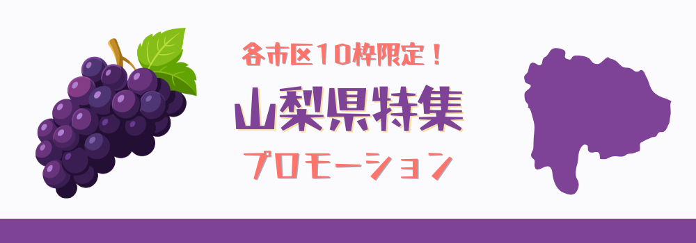 各市区10枠限定！山梨県在宅医療特集でのプロモーション（集患・採用）