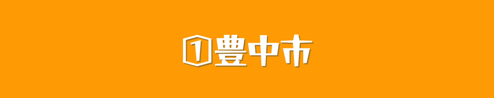 豊中市
