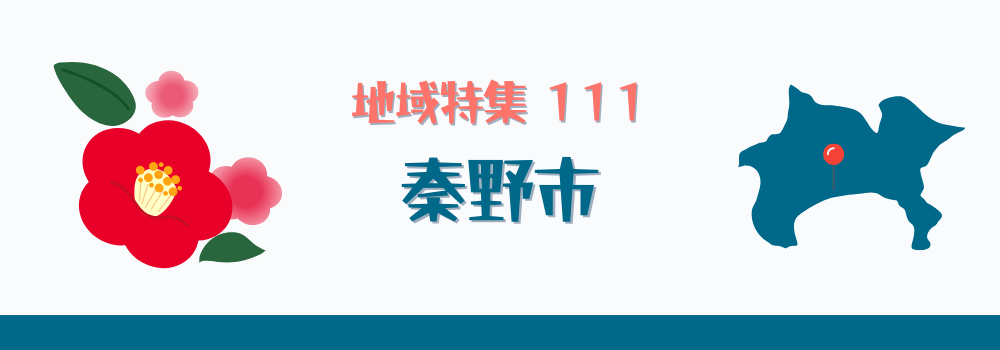 秦野市