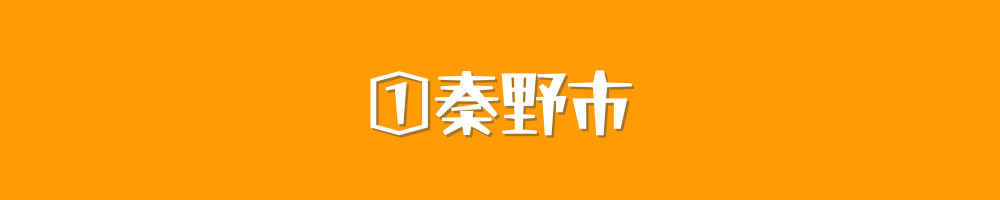 秦野市