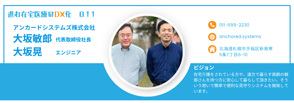 大坂敏郎社長・大坂晃エンジニアに聞く 見守り×LINE×介護DXの挑戦｜アンカードシステムズ株式会社