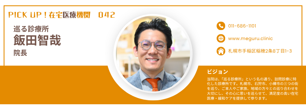 飯田智哉院長インタビュー｜巡る診療所が札幌市・小樽市・石狩市で挑む訪問診療と緩和ケア