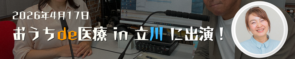 おうちde医療 in 立川 に出演！