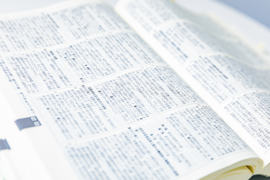 弁護士法人しらと総合法律事務所　六法全書