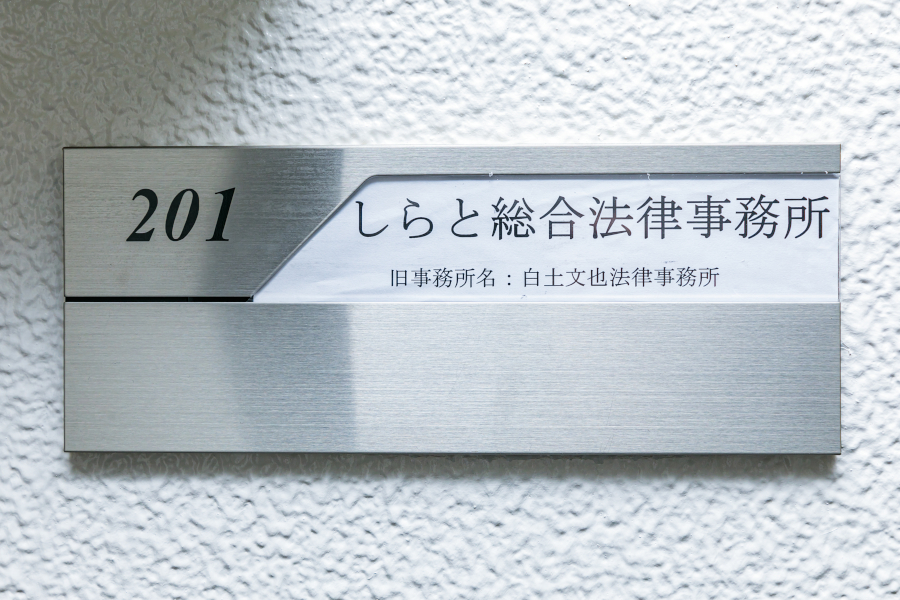 弁護士法人しらと総合法律事務所