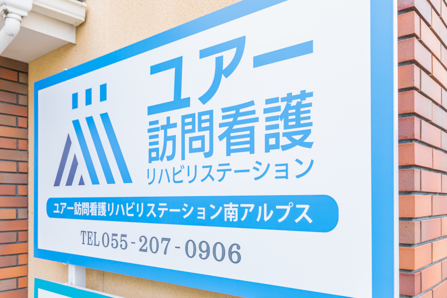 ユアー訪問看護リハビリステーション南アルプス