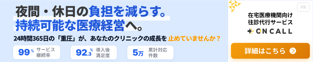 oncall在宅医療機関向け往診代行サービス　ON CALL