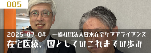 「在宅医療、国としてのこれまでの歩み」 ゲスト：武田俊彦