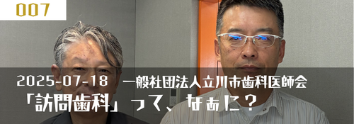 「訪問歯科って、なあに？」 ゲスト：中村伸