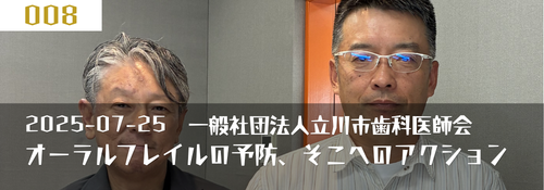 「オーラルフレイルの予防、そこへのアクション」 ゲスト：中村伸