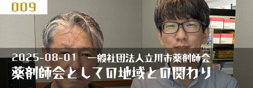 「薬剤師会としての地域との関わり」 ゲスト：室井智之