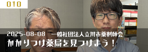 「かかりつけ薬局を見つけよう！」 ゲスト：室井智之