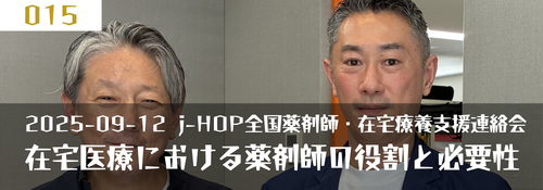 「在宅医療における薬剤師の役割と必要性」 ゲスト：小林輝信