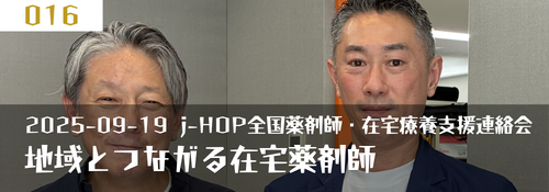 「地域とつながる在宅薬剤師」 ゲスト：小林輝信