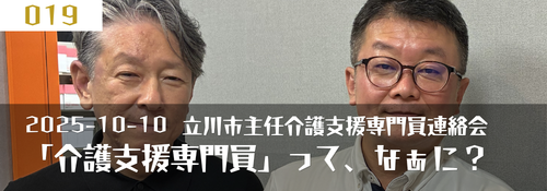 「介護支援専門員（ケアマネジャー）って、なあに？」 ゲスト：峰岸康一