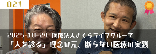 「「人を診る」理念の元、断らない医療の実践」 ゲスト:中田賢一郎