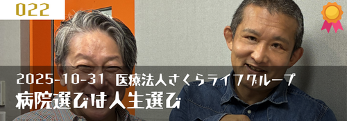 「病院選びは人生選び」 ゲスト:中田賢一郎