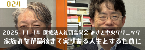 「家族みなが最後まで実りある人生とするために」 ゲスト：高橋公一