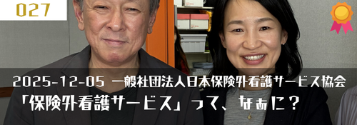 「保険外看護サービスって、なあに?」 ゲスト:姫田尚美