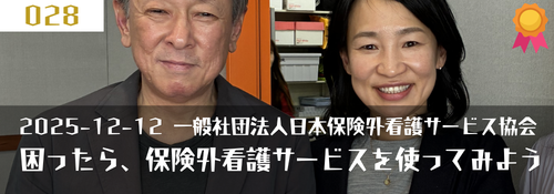 「困ったら、保険外看護サービスを使ってみよう」 ゲスト:姫田尚美
