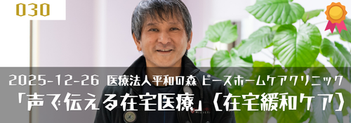 「声で伝える在宅医療」ゲスト:平本秀二