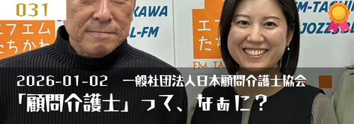 「顧問介護士って、なあに?」ゲスト:石間洋美