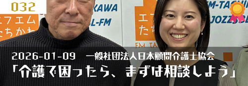 「困ったら、まずは相談しよう」ゲスト:石間洋美