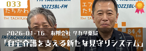 「自宅介護を支える新たな見守りシステム「フィンガルリンクコネクト」の紹介」ゲスト:神頭憲司