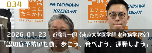 「認知症予防のため、歩こう、食べよう、運動しよう」ゲスト：近藤壯一朗（東京大学医学部 老年病学教室 東京大学大学院医学系研究科 加齡医学講座）