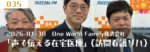「声で伝える在宅医療(訪問看護、訪問リハビリ)」ゲスト:笹原一馬作業療法士(COO)、小松侑平看護師(管理者)