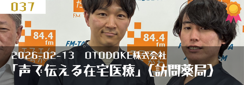 「声で伝える在宅医療(訪問薬局)」ゲスト:三砂慶太(エリアマネージャー 薬剤師)、西野圭太(経営企画部 人事部)