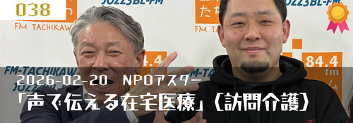 「声で伝える在宅医療(訪問介護)」ゲスト:清水昂太(法人理事)