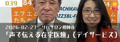 「声で伝える在宅医療(リハビリ型デイサービス)」ゲスト:河野礼子(施設長)