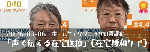 「声で伝える在宅医療(訪問診療:緩和ケア)」ゲスト:小林徳行(院長)
