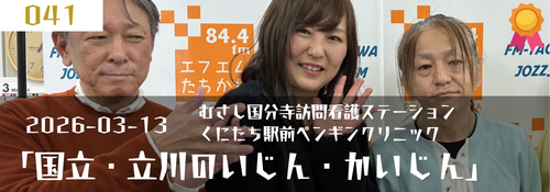 「国立・立川のいじん・かいじん」ゲスト:冨永卓男(院長)くにたち駅前ペンギンクリニック 冨永久美恵(代表)むさし国分寺訪問看護ステーション