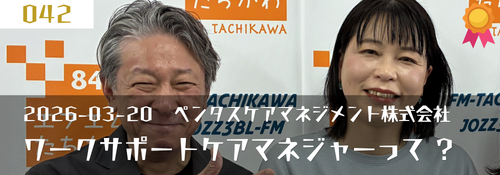 「ワークサポートケアマネジャーって、なあに?」ゲスト:鈴木五月(代表取締役)