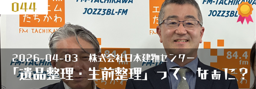 「遺品整理・生前整理って、なあに?」ゲスト:大泉泰昭(代表取締役)