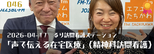 「声で伝える在宅医療」(精神科訪問看護)ゲスト:小林ひとみ(代表)