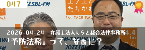 「予防法務って、なあに?」ゲスト:白土文也(代表弁護士)